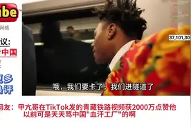 外网热议：由于甲亢哥中国直播，美国虚假宣传中国的谣言不攻自破视频封面