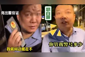 亮证拒查酒驾男子身份曝光：是公安局通信科长，拍视频辅警被辞退