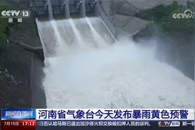 河南省气象台今天发布暴雨黄色预警视频封面