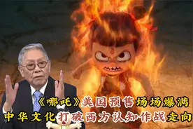《哪吒》美国预售场场爆满，中华文化打破西方认知作战走向世界！视频封面
