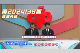 福彩双色球第2024139期，历史第3234次开奖结果统计解析视频封面
