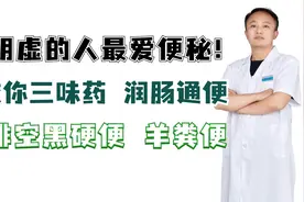 阴虚的人最爱便秘！教你三味药，润肠通便，排空黑硬便，羊粪便视频封面
