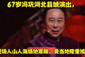 67岁冯巩河北县城演出，现场人山人海场地寒酸，受当地隆重接待视频封面