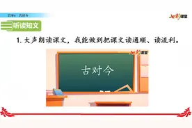 七彩预习-1年级-识字6 古对今视频封面