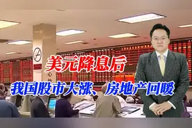 美元降息后我国股市大涨！房地产回暖，经济能V型反转吗？视频封面