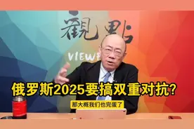 解读俄罗斯2025局势发展方向！视频封面