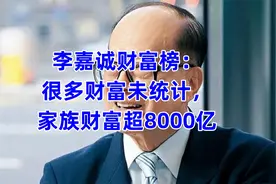 李嘉诚2024年新动向：折价抛售上海物业！捐数亿给斯坦福视频封面