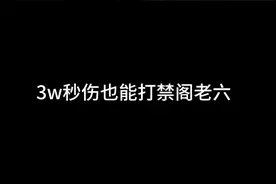 3w秒伤龙吟通关禁阁老六教程 #逆水寒手游  #副本攻略  #游戏日常