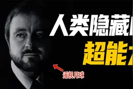 台大校长研究特异功能，真实存在的“超能力”你见过吗？视频封面