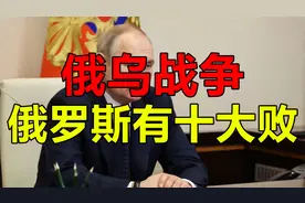 俄乌战争，俄罗斯有十大败视频封面
