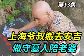 上海爷叔老婆过世后，墓地买在安吉，爷叔搬去安吉做守墓人陪老婆视频封面