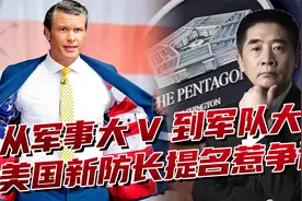 从军事大V到防长，海格塞斯为何被提名？三个原因被特朗普认定视频封面