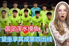 0-5，0-3！国足浑水摸鱼，有望坐享其成第四出线：印尼+巴林全输视频封面