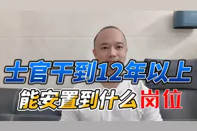 士官干到十二年以上，到底能够安置到什么样的岗位上？视频封面