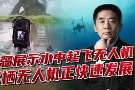大疆无人机水下浮出飞行，多栖作战潜力巨大，意外引领发展新方向视频封面