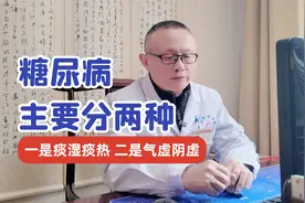 糖尿病主要分两种，一是痰湿痰热，二是气虚阴虚视频封面