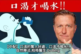 【中配】口渴的驚人好處，口渴才喝水!!,自然療法,柏格醫生 Dr视频封面