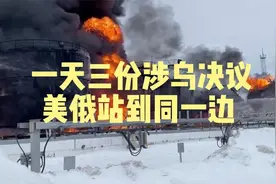 一天三份涉乌决议，美俄站到同一边！欧洲愤怒一文不值视频封面