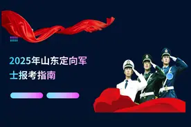 2025n年山东定向军士报考指南视频封面
