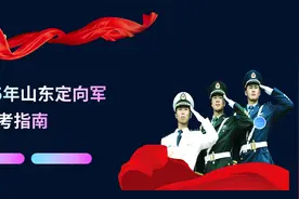 2025n年山东定向军士报考指南视频封面