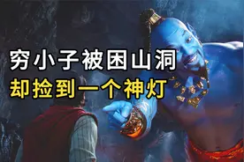 穷小子捡到一个神灯，却许愿放灯神自由视频封面