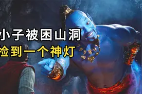 穷小子捡到一个神灯，却许愿放灯神自由视频封面