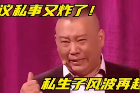 杨议私事又炸了！小五婶照片流出？私生子风波再起，咋回事儿？