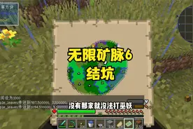 无限矿脉6结坑