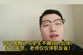 四川男教师与学生不雅行为后续：家长无奈，老师仅仅停职反省！视频封面