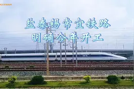 盐泰锡常宜铁路，明确今年开工
#盐泰锡常宜铁路  #今年开工视频封面
