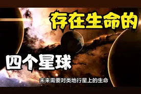 外星生命普遍存在？列举四个可能存在生命的星球，和地球高度相似视频封面