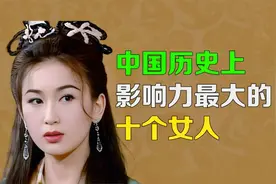 逯子说，中国历史上影响力超大的十个女人
