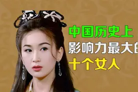 逯子说，中国历史上影响力超大的十个女人