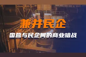 年营收200亿被国企强行兼并，日照钢铁如何逆天改命，走出绝境？视频封面