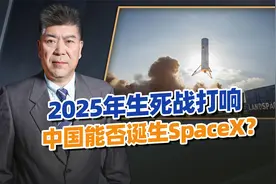 2025年生死战打响，中国能否诞生SpaceX？不能突围就只能等死视频封面