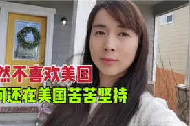 很多在美国的中国人都说不喜欢美国，却为何又不回国？来听听实话视频封面