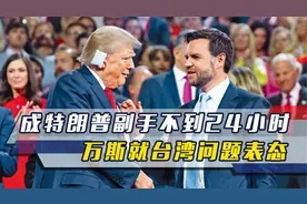 成特朗普副手不到24小时，万斯就台湾问题表态，不准大陆武力收台视频封面