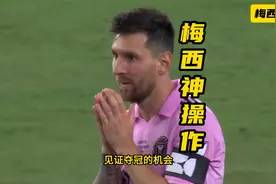 全程还原迈阿密点球大战11-10夺冠，玩的就是心跳，梅西不敢看了视频封面