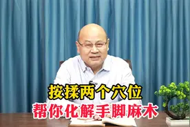 按揉两个穴位，帮你化解手脚麻木视频封面