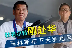 杜特尔特赴华，马科斯布下天罗地网，7000伏兵就位，通缉令已发出视频封面