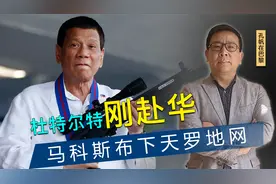 杜特尔特赴华，马科斯布下天罗地网，7000伏兵就位，通缉令已发出视频封面