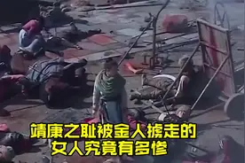 “靖康之耻”被金人掳走的女人究竟有多惨？视频封面