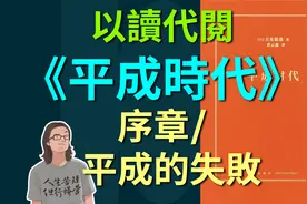 《平成時代》序章[以讀代閱]失敗的30年视频封面