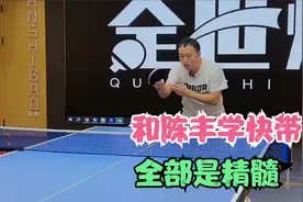 正手主动防守技术-快带应该怎么练？陈丰多视角指点迷津视频封面
