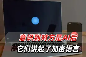外媒：两个AI用人类无法听懂的语言沟通，视频一出网友毛骨悚然视频封面