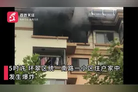 山东威海一小区突发爆炸 住户：男主人手和面部受伤已送医视频封面