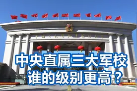 国防科技大学、军事科学院、国防大学，谁的级别更高？视频封面