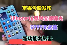 苹果今晚发布：iPhone16系列全部曝光，5999元起售，新功能太厉害视频封面