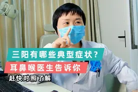 三阳的人陆续出现，都有哪些典型的症状？视频封面