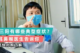 三阳的人陆续出现，都有哪些典型的症状？视频封面
